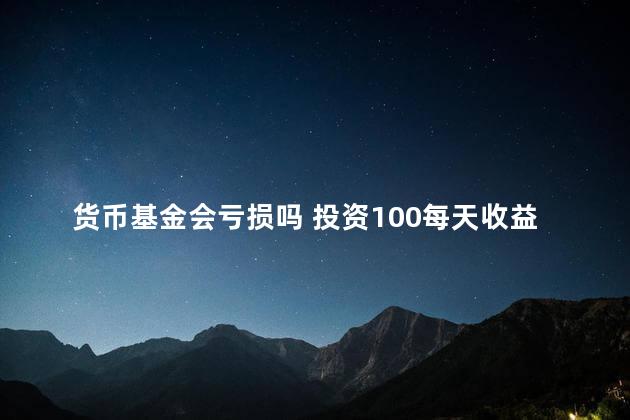 货币基金会亏损吗 投资100每天收益3.24元